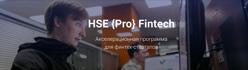 The HSE kickstarts its own Fintech-startup acceleration program